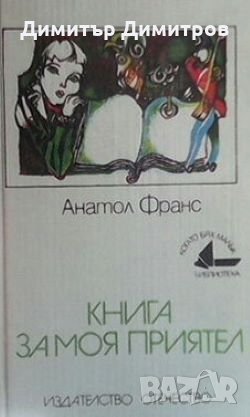 Книга за моя приятел Анатол Франс, снимка 1