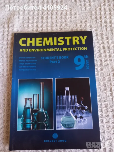Булвест 2000 Учебник по химия за 9 клас част 2, снимка 1