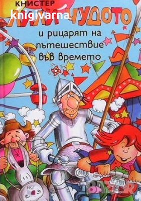 Лили чудото и рицарят на пътешествие във времето Книстер, снимка 1
