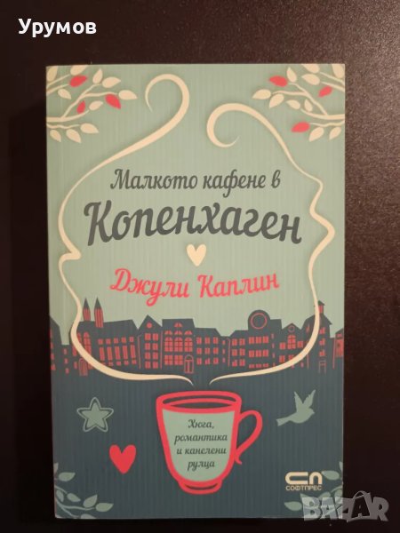 Малкото кафене в Копенхаген - Джули Каплин, снимка 1