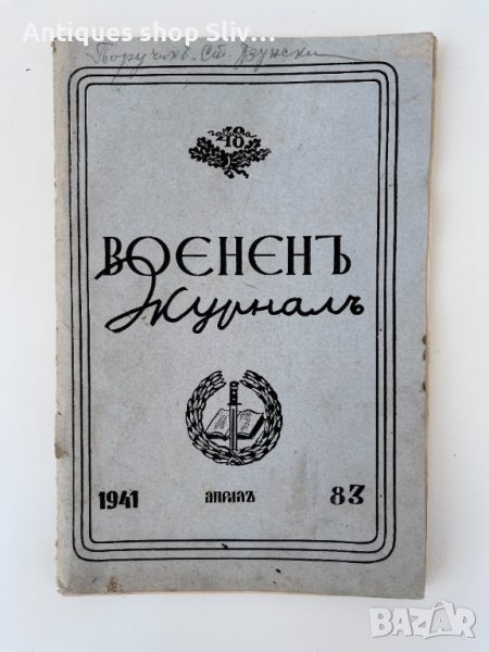 Военен журнал - 1941г. №2432, снимка 1