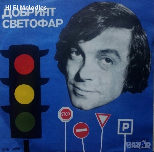 ДОБРИЯТ СВЕТОФАР - БАЛКАНТОН - ВЕК 3496, снимка 1