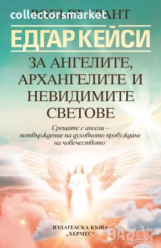 Едгар Кейси: За ангелите, архангелите и невидимите светове, снимка 1