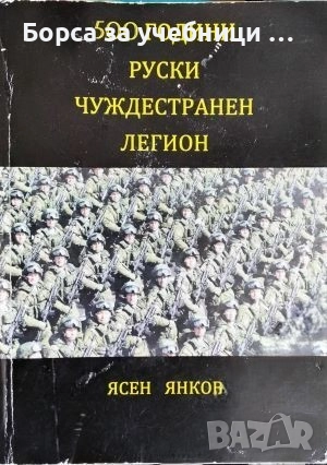 500 години Руски чуждестранен легион / Ясен Янков, снимка 1