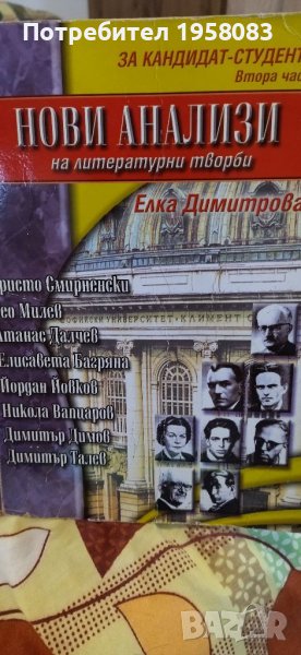 Литературни анализи за кандидат студенти 1-2част, снимка 1