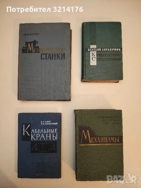 Кабельные краны - И. Е. Барат, В. И. Плавинский , снимка 1