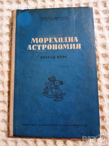 Георги Б. Дюлгеров: Мореходна астрономия Кратък курс, снимка 1