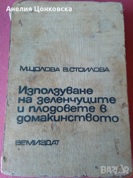 "ИЗПОЛЗУВАНЕ НА ЗЕЛЕНЧУЦИТЕ И ПЛОДОВЕТЕ В ДОМАКИНСТВОТО"1970г., снимка 1