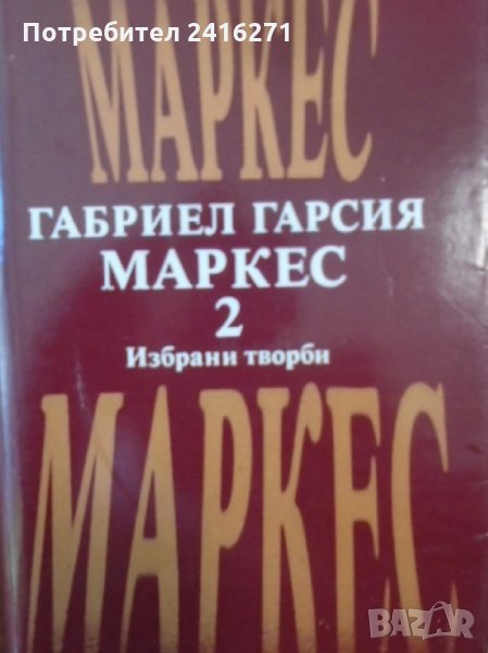 Габриел Гарсия Маркес-2 тома, снимка 1