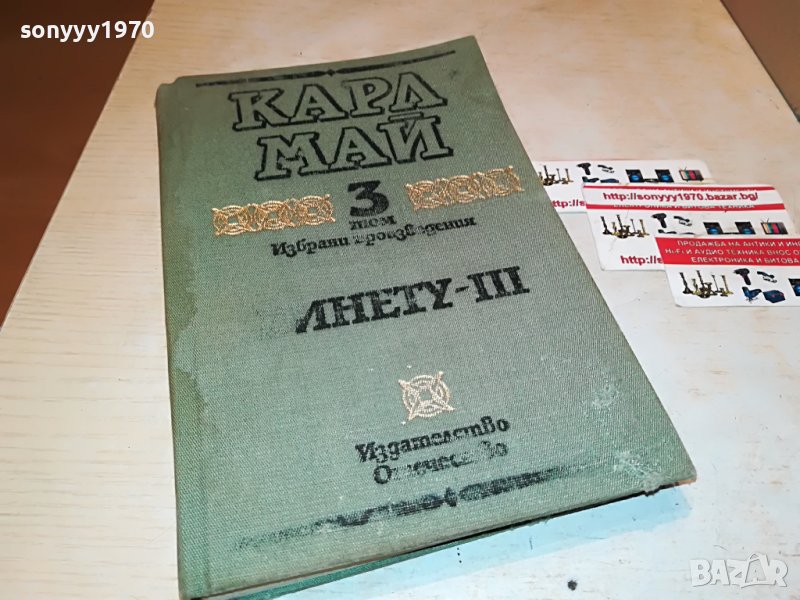 КАРЛ МАЙ 3-КНИГА 2201232029, снимка 1