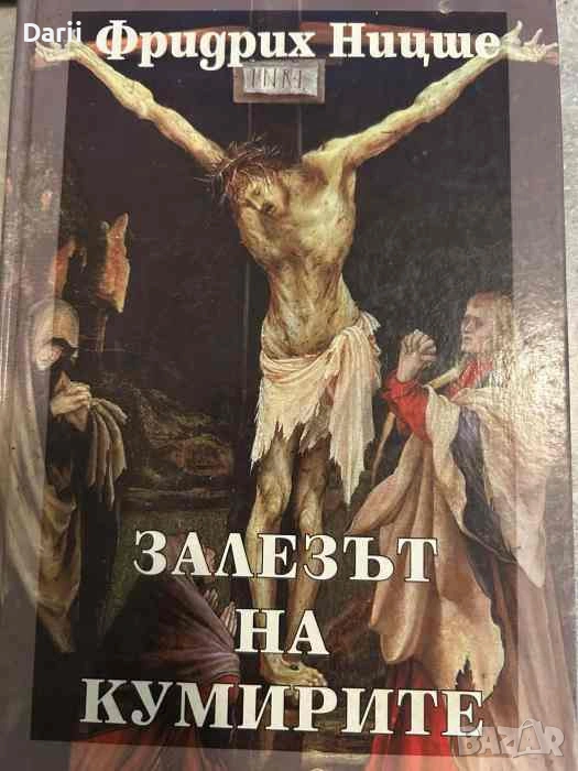 Събрани съчинения в шест тома. Том 6: Залезът на кумирите- Фридрих Ницше, снимка 1
