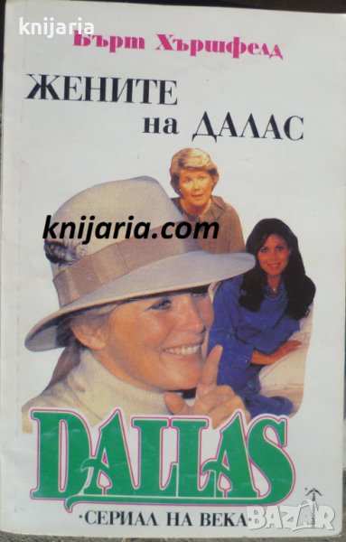 Далас книга 3: Жените на Далас, снимка 1