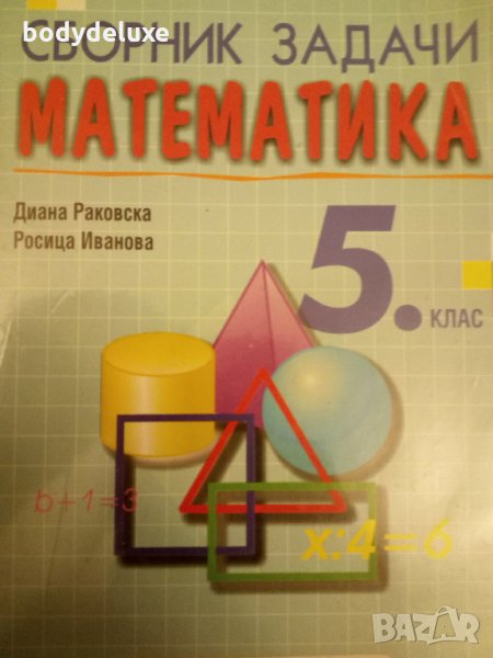 сборник задачи по математика 5 клас, снимка 1