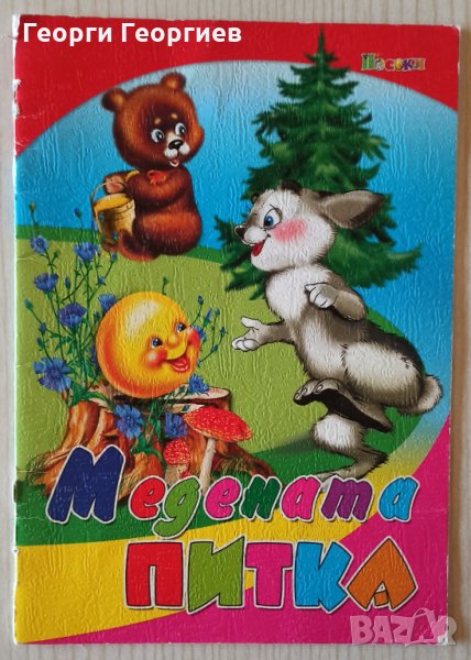 Медената питка, снимка 1