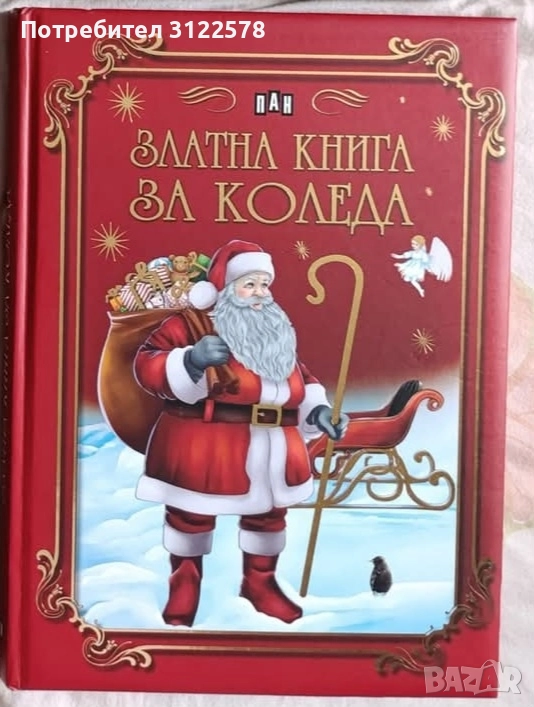 ТЪРСЯ Златна книга за коледа , снимка 1
