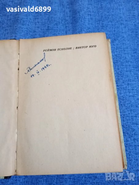 Реймон Есколие - Виктор Юго , снимка 1