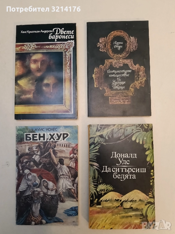 Да си търсиш белята. Автобиография на един журналист под забрана - Доналд Удс, снимка 1