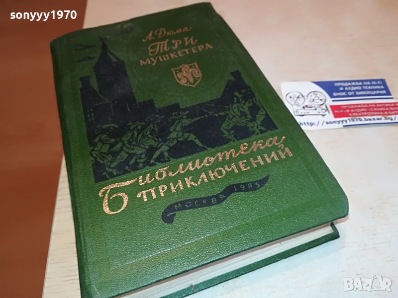 ДЮМА-РУСКА КНИГА 2303231221, снимка 1