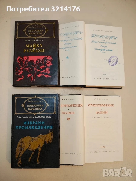 Майка; Разкази - Максим Горки, снимка 1