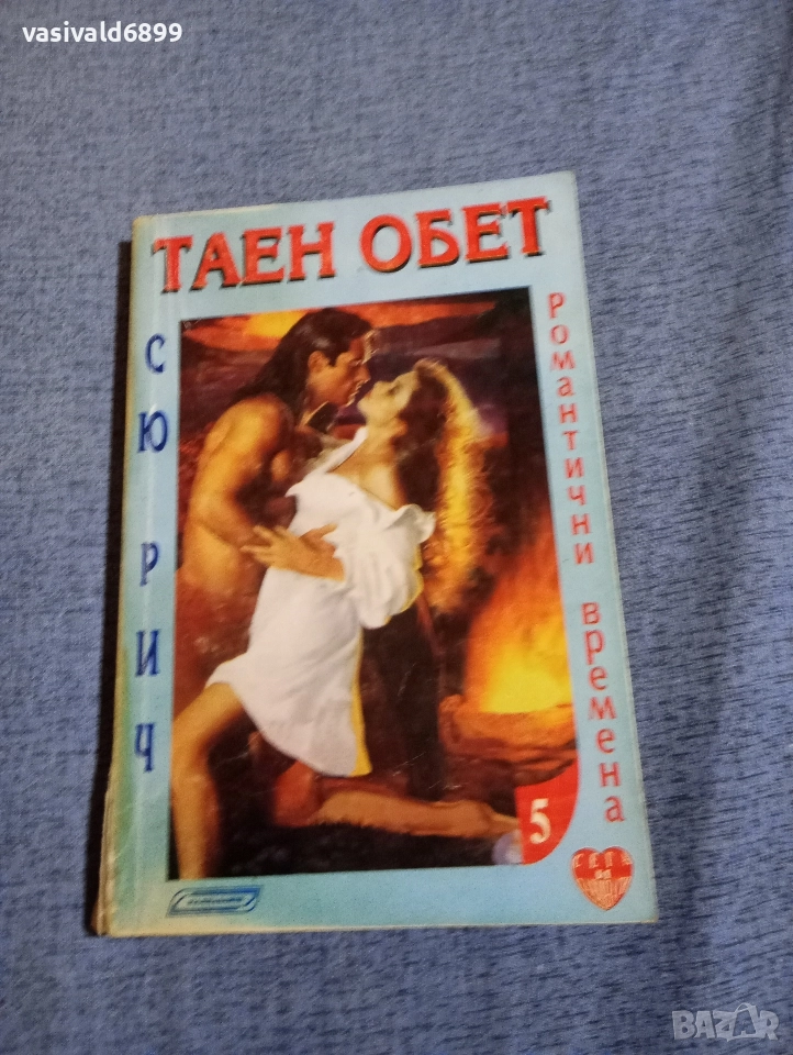 Сю Рич - Таен обет , снимка 1