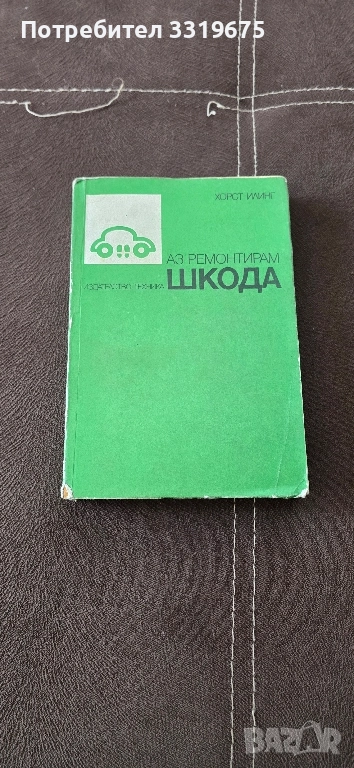Аз ремонтирам Шкода , снимка 1