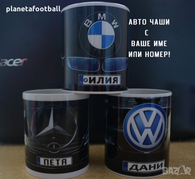 Уникален Подарък Авто Чаши с Ваше име!БМВ,Мерцедес,Порше,Ферари,Ауди, Хонда, Субару!, снимка 1
