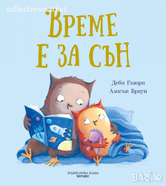 Време е за сън, снимка 1