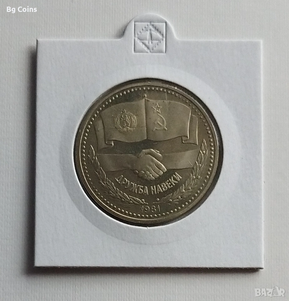 1 лев 1981 Дружба навеки МАТ ГЛАНЦ , снимка 1