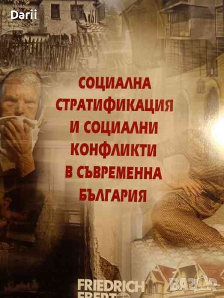 Социална стратификация и социални конфликти в съвременна България, снимка 1