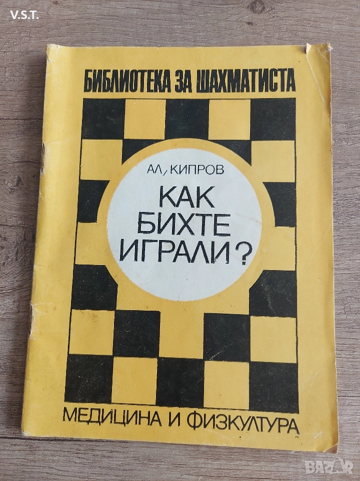 Шахмат - Как бихте играли? - Александър Кипров, снимка 1