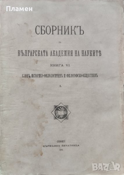 Сборникъ на Българската академия на науките. Книга VI: Клонъ историко-филологиченъ и философски, снимка 1