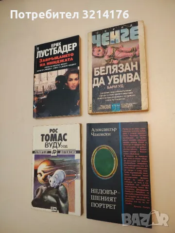 Недовършеният портрет - Александър Чаковски