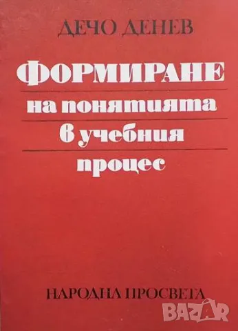 Формиране на понятията в учебния процес Дечо Денев