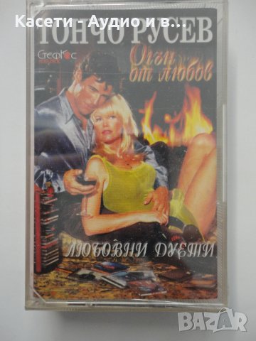 Тончо Русев/Огън от любов-любовни дуети, снимка 1 - Аудио касети - 33536972