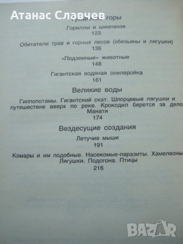 Айвън Т. Сандерсон "Сокровища животного мира", снимка 3 - Художествена литература - 40064200