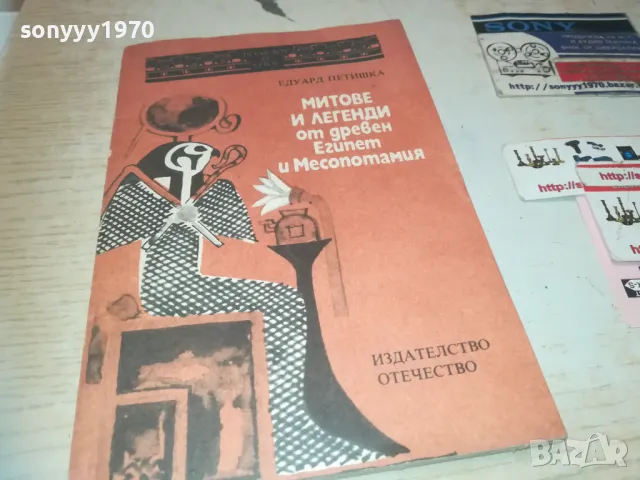 МИТОВЕ И ЛЕГЕНДИ ОТ ЕГИПЕТ 0810241648