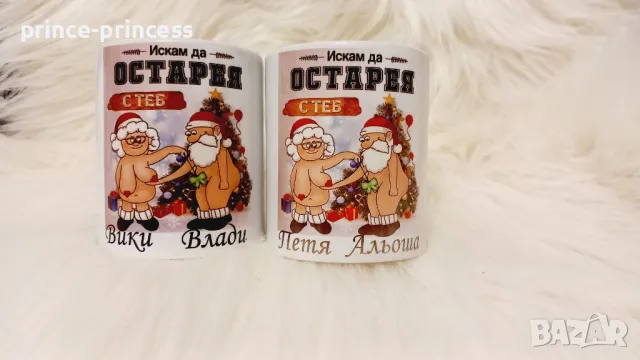 Чаша за двойки "Искам да остарея с теб" или със снимка, картинка или текст по избор , снимка 2 - Романтични подаръци - 43451445