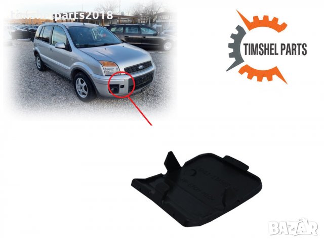 Капак за теглич за предна броня Ford FUSION от 2005 до 2012, снимка 2 - Части - 35598612
