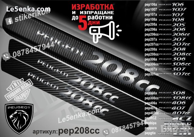 ПРАГОВЕ карбон PEUGEOT 208cc фолио стикери pep208cc, снимка 1 - Аксесоари и консумативи - 44050567