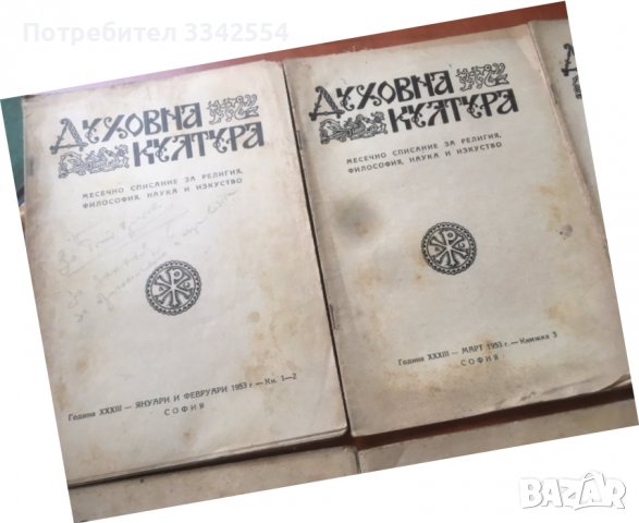СПИСАНИЕ " ДУХОВНА КУЛТУРА" ПЪЛЕН КОМПЛЕКТ ЗА 1953 Г, снимка 3 - Списания и комикси - 36983667