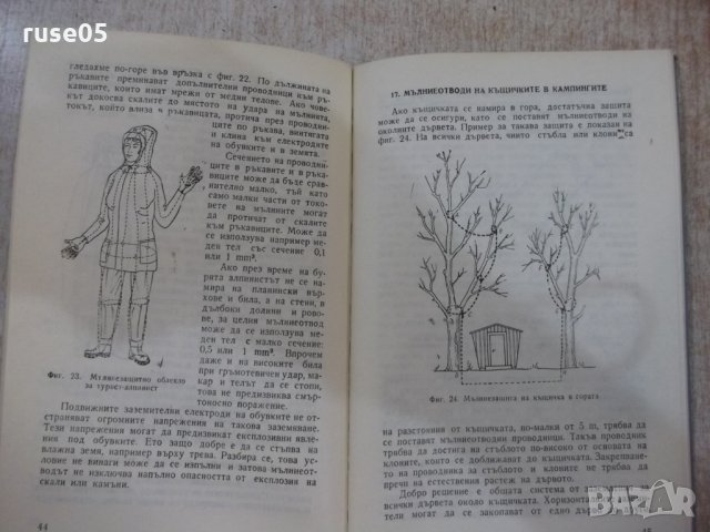 Книга "Как да се предпазим от мълния-Станислав Шпор"-80 стр., снимка 6 - Специализирана литература - 28959657
