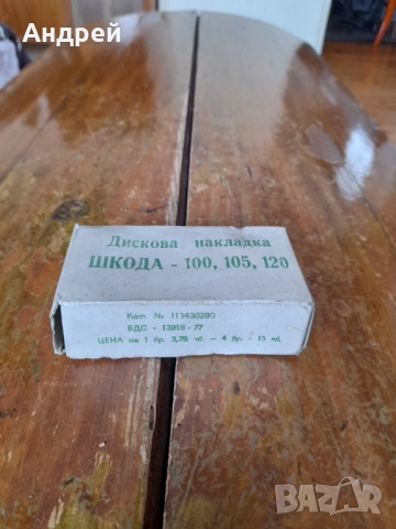 Стари дискови спирачки,феродо Шкода 100,105,120