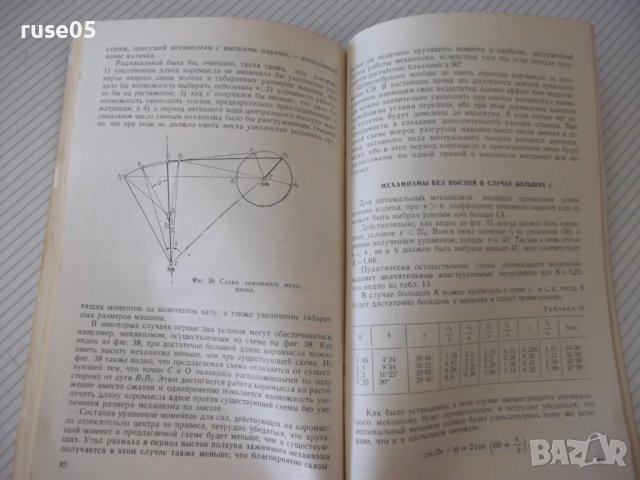 Книга"Шарнирно-рычажные маханиз.кузнечно..-А.Газаров"-108ст, снимка 7 - Специализирана литература - 38078435