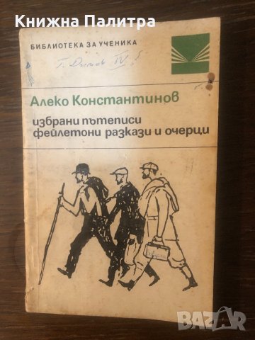 Алеко Константинов: Избрани пътеписи