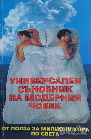 Универсален съновник на модерния човек От полза за милиони хора по света