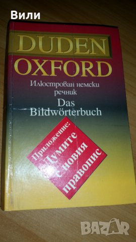 Продавам  немско-български речник в перфектно състояние