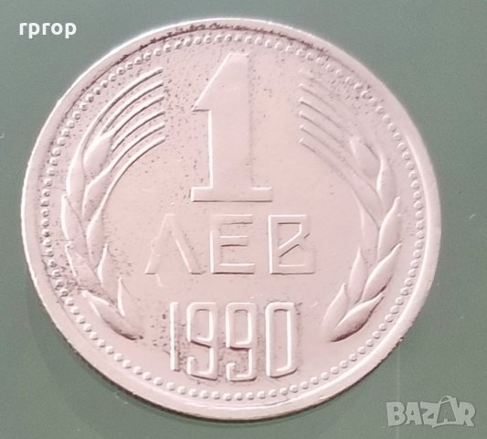 Монета . 1 лев 1990 година., снимка 2 - Нумизматика и бонистика - 28995173