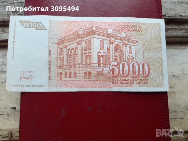 5000 ДИНАРА. ЮГОСЛАВИЯ. 1993г ОКТОМВРИ , снимка 2 - Нумизматика и бонистика - 33261672