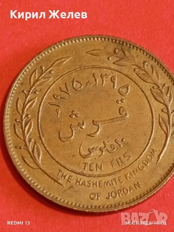 Монета 10 филса Хашемитско Кралство Йордания рядка за КОЛЕКЦИЯ 53213, снимка 9 - Нумизматика и бонистика - 53122242