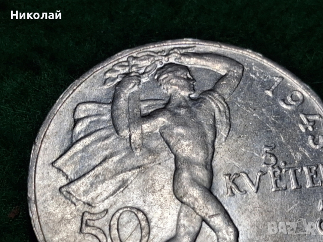 50 Корун Крони Сребро Чехословакия 1948, снимка 7 - Нумизматика и бонистика - 52868656